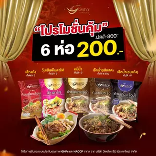ก๋วยเตี๋ยวเรือต่อปาก ก๋วยเตี๋ยวสำเร็จรูป [Torpak] 6 ห่อ 200 บาท