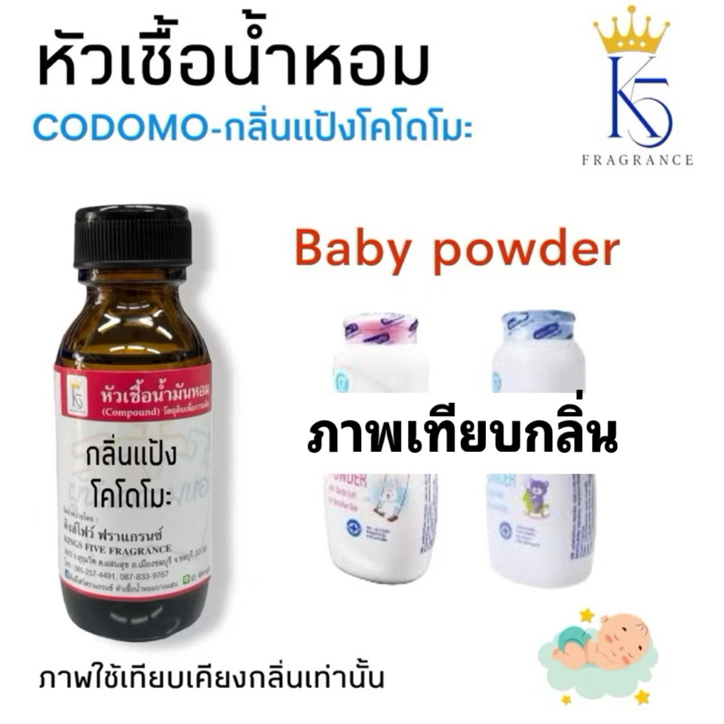 หัวเชื้อน้ำหอมกลิ่นแป้งเด็กโคโดโมะ ขนาด 30ml