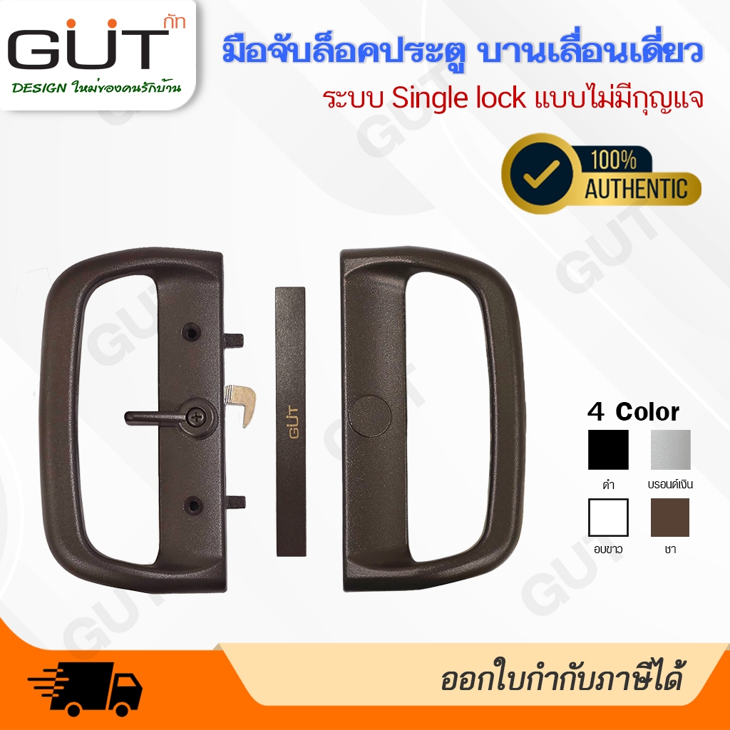 [ พร้อมส่ง ] GUT มือจับล็อคประตูบานเลื่อนเดี่ยว ระบบ Single Lock แบบไม่มีกุญแจ (มือจับ D 2 ด้าน ในบ้าน 1 : นอกบ้าน 1)