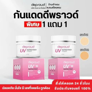 Deproud Official Store - ( ช้อปปี้การันตี ) ดีพราวด์ ) - SPF50 PA+++ ครีมกันแดดหน้า 2 กระปุก (ไลฟ์)