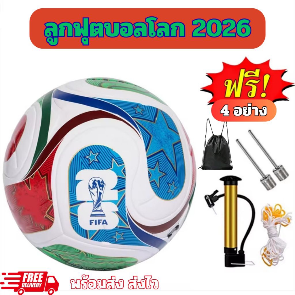 (ซื้อ1 ฟรี 4)ลูกฟุตบอลโลก 2026 ลูกบอลเบอร์5 ลายฟุตบอลโลก สำหรับเล่น และ ฝึกซ้อม ฟรี กระเป๋าใส่บอล ที่สูบ เข็มสูบ ตาข่าย