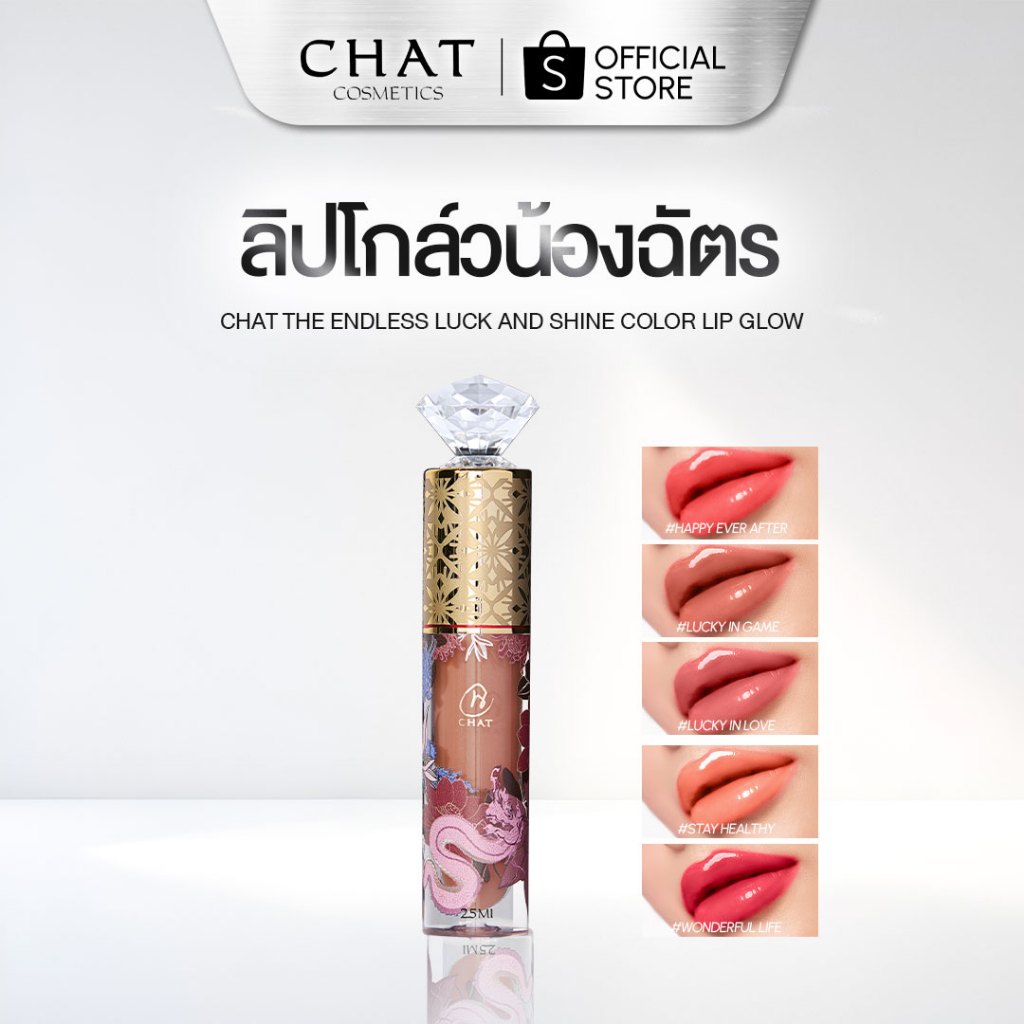 [ส่งทันที] ลิปโกลว์น้องฉัตร gloss Lip glow ของแท้จากบริษัท