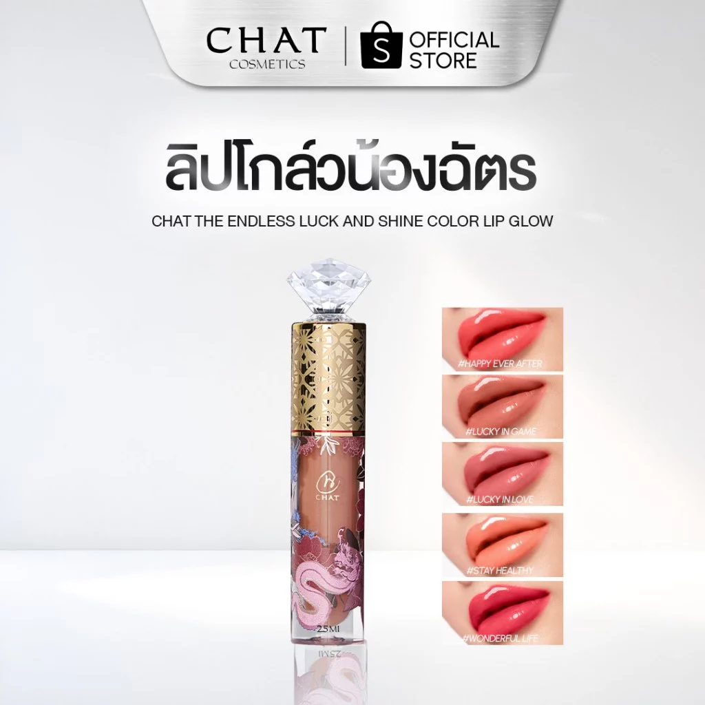 [ส่งทันที] ลิปโกลว์น้องฉัตร gloss Lip glow ของแท้จากบริษัท