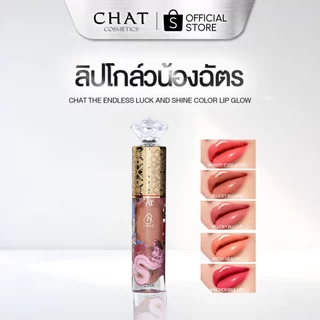 [ส่งทันที] ลิปโกลว์น้องฉัตร gloss Lip glow ของแท้จากบริษัท