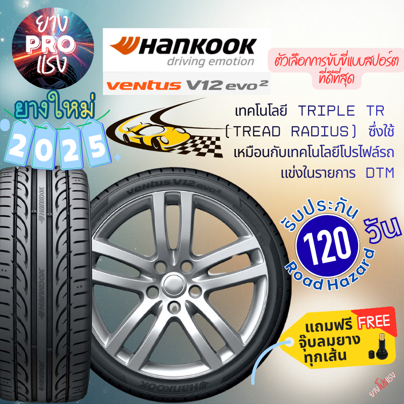 ยาง Hankook V12 Evo2 ปี 2025 ยางสปอร์ต เก๋ง suv 195/55R15 205/50R17 215/40R18 245/45R17 275/35R19