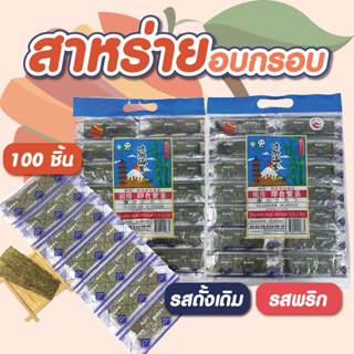 🌸✨สาหร่ายอบกรอบปรุงรส  ตราFruitasy ✨🌸