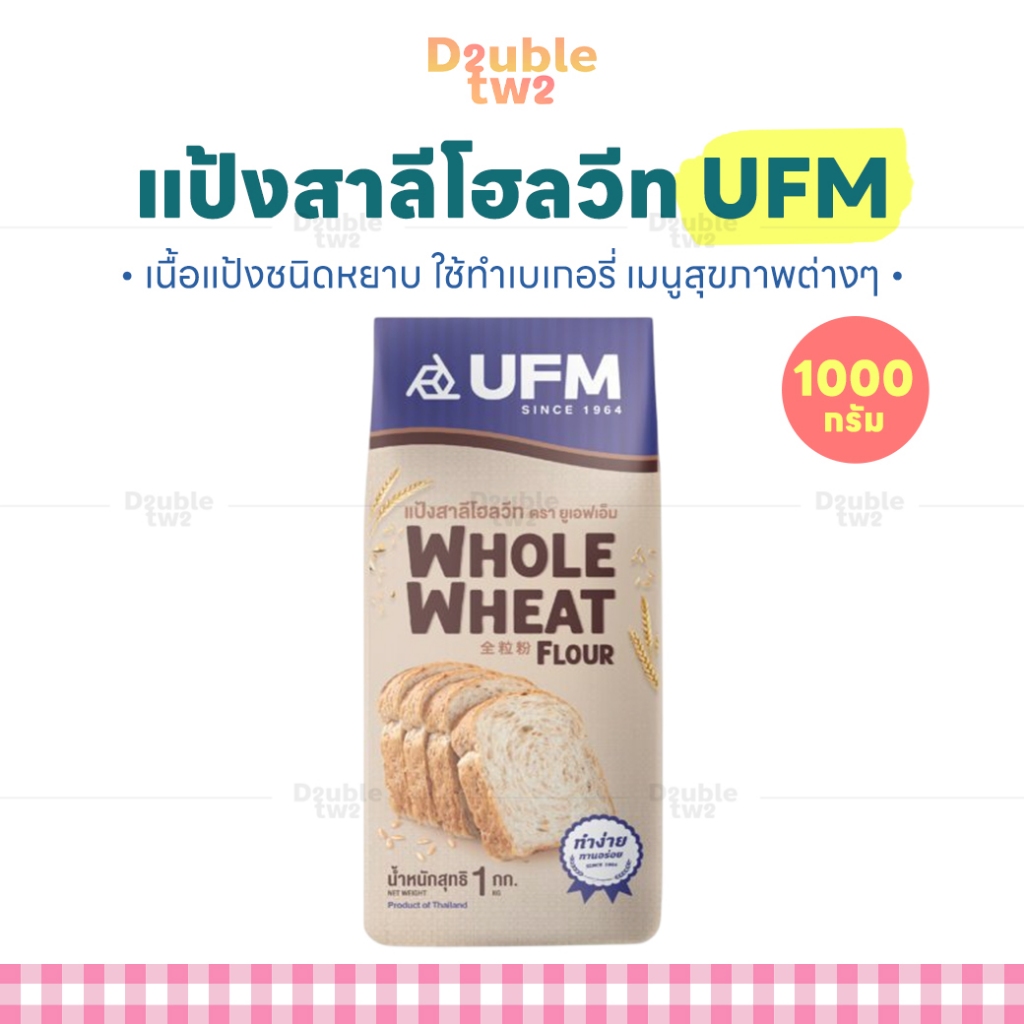 แป้งสาลีโฮลวีท UFM 1000 กรัม (ชนิดหยาบ) - เนื้อแป้งชนิดหยาบ ใช้ทำเบเกอรี่ เมนูสุขภาพต่างๆ