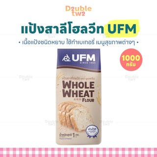 แป้งสาลีโฮลวีท UFM 1000 กรัม (ชนิดหยาบ) - เนื้อแป้งชนิดหยาบ ใช้ทำเบเกอรี่ เมนูสุขภาพต่างๆ