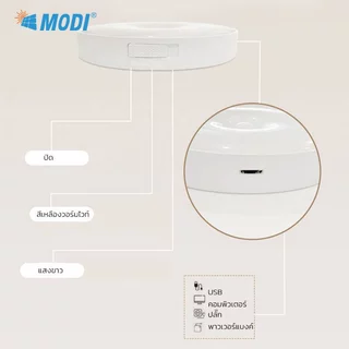MODI ไฟเซ็นเซอร์ แสงขาว แสงวอร์ม 300mAh ตรวจจับการเคลื่อนไหว ไฟอ่านหนังสือ ไฟตั้งโต๊ะ LED