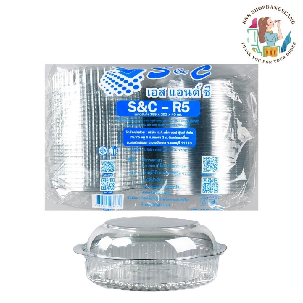 กล่องกลม S&C - R5 แพ็ค/50ชิ้น