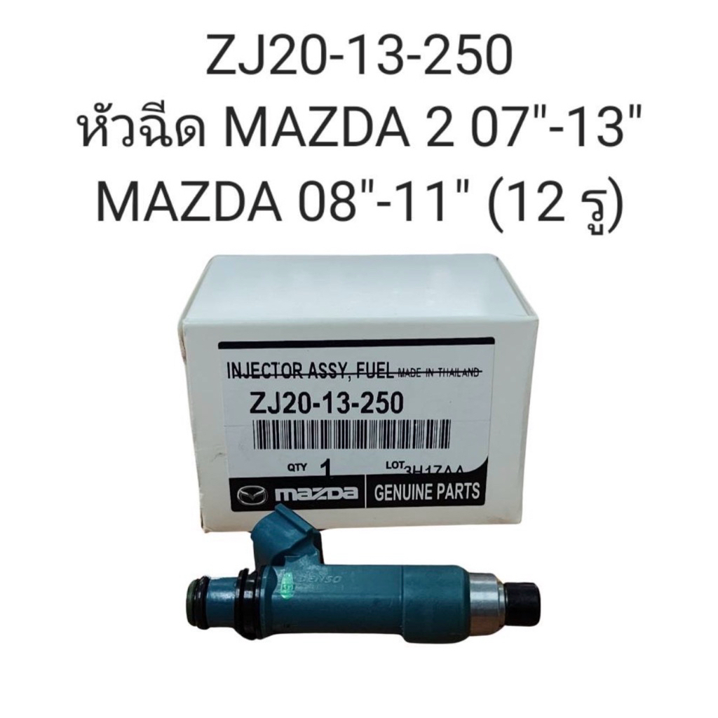หัวฉีด Mazda 2 ปี 2007-2013 12รู / Mazda 3 ปี 2008-2011 ( ZJ20-13-250 )