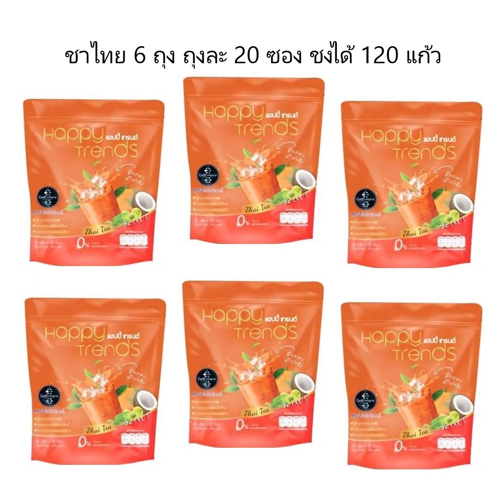 6 ถุง (ถุงละ 20 ซอง) แฮปปี้ เทรนด์ ชาไทยปรุงสำเร็จ ผสมคอลลาเจน 32in1 Happy Trends Thai Tea