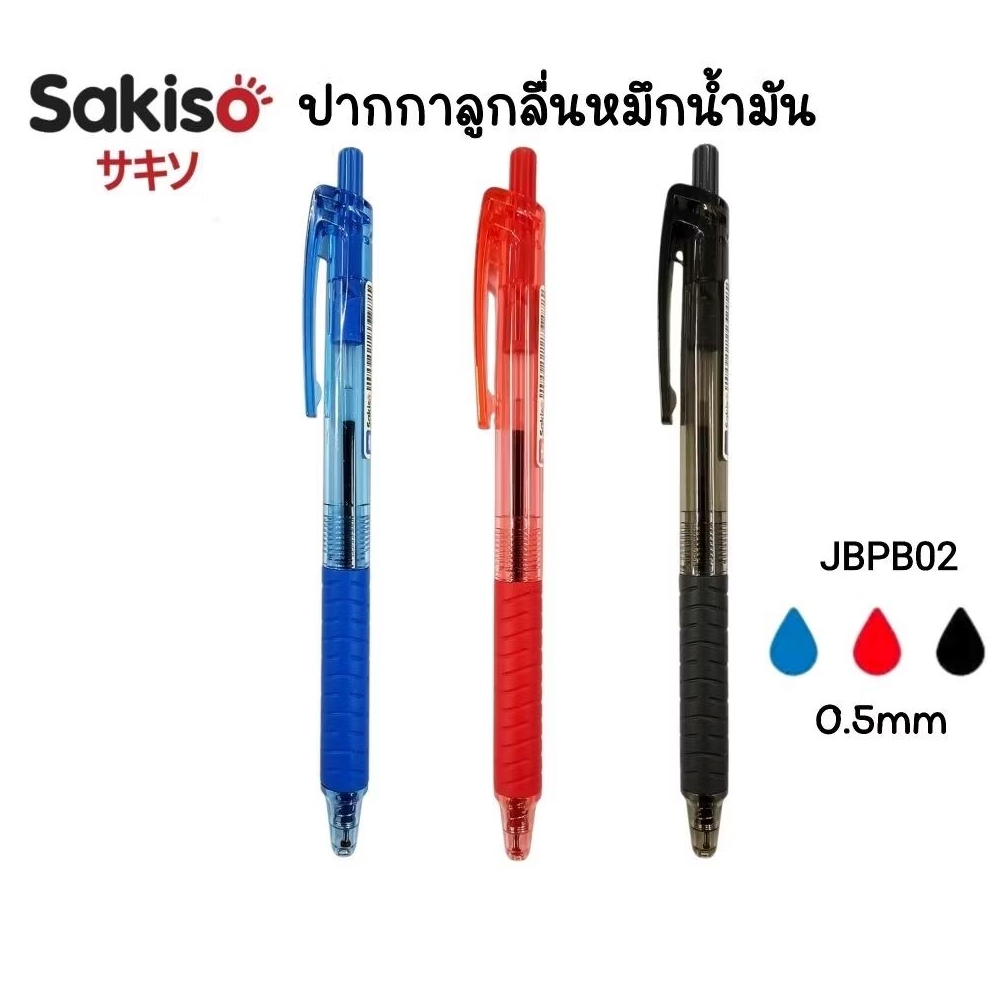 Sakiso ปากกาลูกลื่นหมึกน้ำมัน JBPB02 (Semi-Gel Pen) ขนาด 0.5 มม. หมึกน้ำเงิน, แดง, ดำ เขียนลื่น แห้งไว (ราคาต่อ 1 ด้าม)