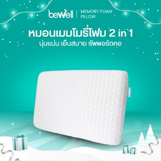 Bewell หมอนเมมโมรี่โฟม 2 in 1 นุ่มสบาย หมอนสุขภาพ รองรับตามส…