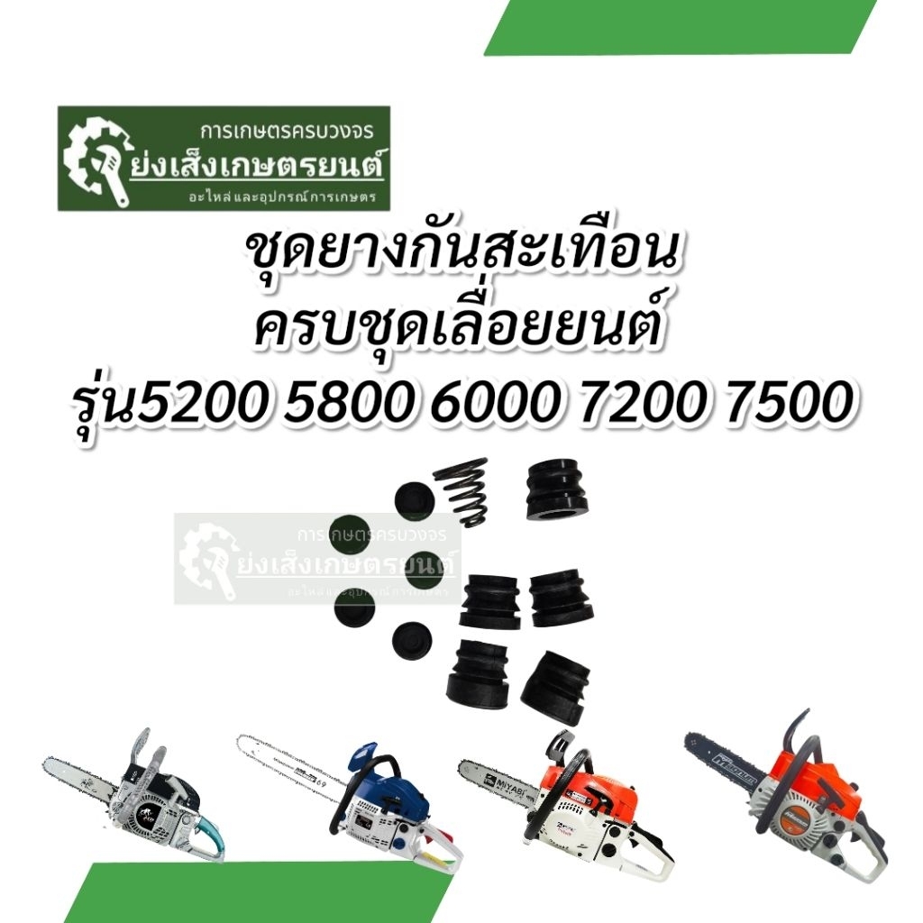 ยางกันกระแทกเลื่อย ชุด ยางกันสะเทือน ครบชุด เลื่อยยนต์5200 5800 6000 ยางกันสะเทือนเลื่อย ยางยึดเลื่อย