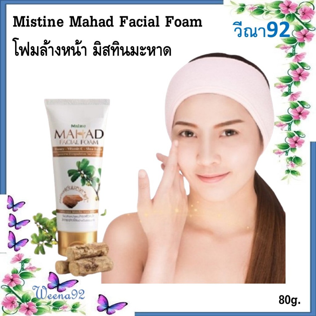 Mistine Mahad Facial Foam 80 g. โฟมล้างหน้า มิสทินมะหาด ขนาด 80 กรัม