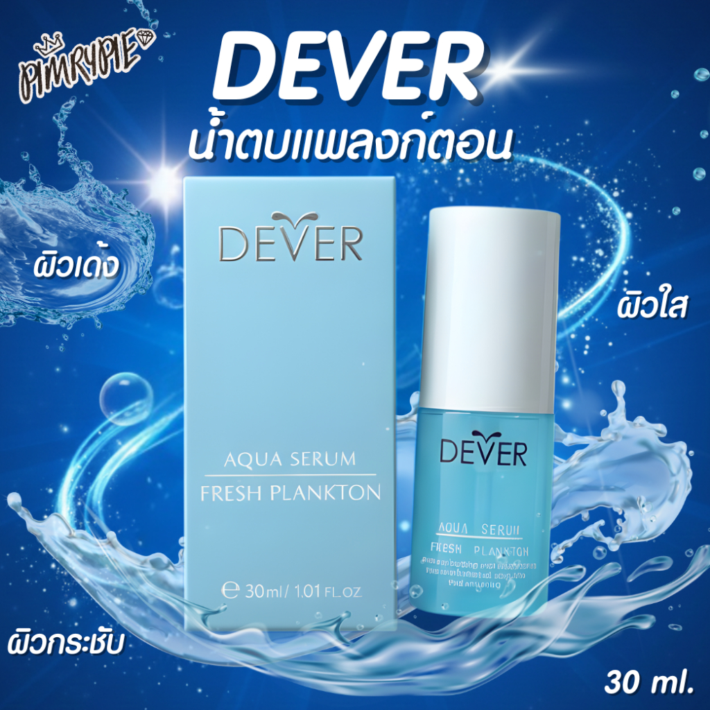 [ Pro ] DEVER น้ำตบแพลงก์ตอน 30 ml. /DE1