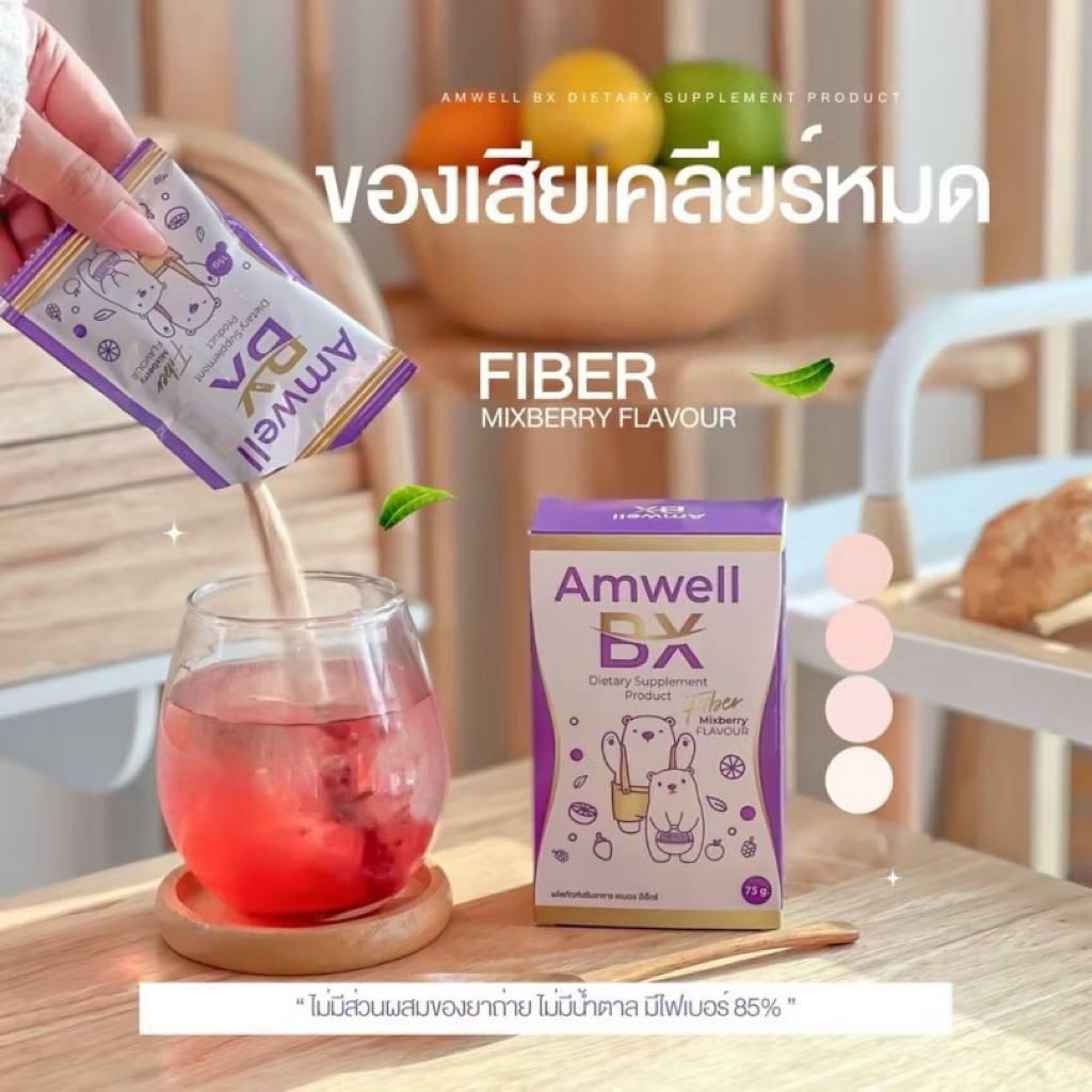 พร้อมส่ง!!ไฟเบอร์ลูกหมี ดีท็อก  Amwell BX(แอมเวล บีเอ๊กซ์)