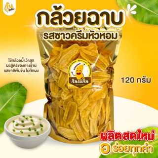 กินเพลิน✨120 กรัม กล้วยฉาบซาวครีมหัวหอม กล้วยซาวครีมหัวหอม ก…