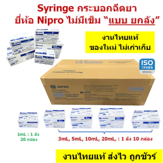 🔥[ยกลัง] Syringe Nipro ไทยแท้ กระบอกฉีดยา นิโปร ไซริงค์🔥 ขนาด 1, 3, 5, 10, 20 mL แบบธรรมดา ไม่มีเข็ม