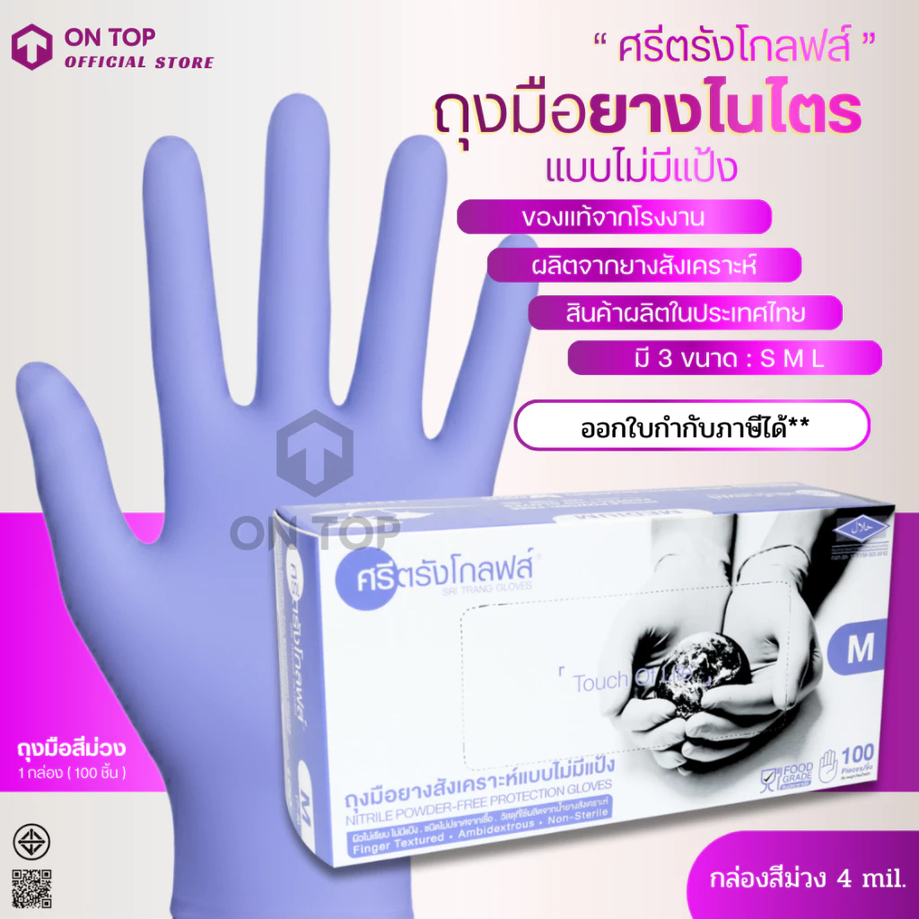 ถุงมือยางไนไตร สีม่วง ศรีตรัง ไม่มีแป้ง (Sritrang) ใช้ในการแพทย์และงานอเนกประสงค์ กล่องม่วง