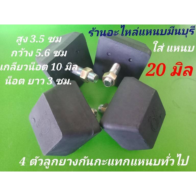 ลูกยางกันกระแทกแหนบเสริม (ใส่แหนบ 20 มิล ได้) รถกระบะ รถบรรทุก ขนาด มาตราฐาน กว้าง 5.5 ซม,ยาว 5.5ซม. สูง 3.3ซม. ตรา POP