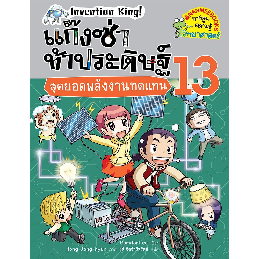 สุดยอดพลังงานทดแทน เล่ม 13 :ชุด แก๊งซ่าท้าประดิษฐ์*****หนังสือมือ 1 สภาพ 80-90%(มีซีลหุ้ม)****จำหน่ายโดย  ผศ. สุชาติ สุภ