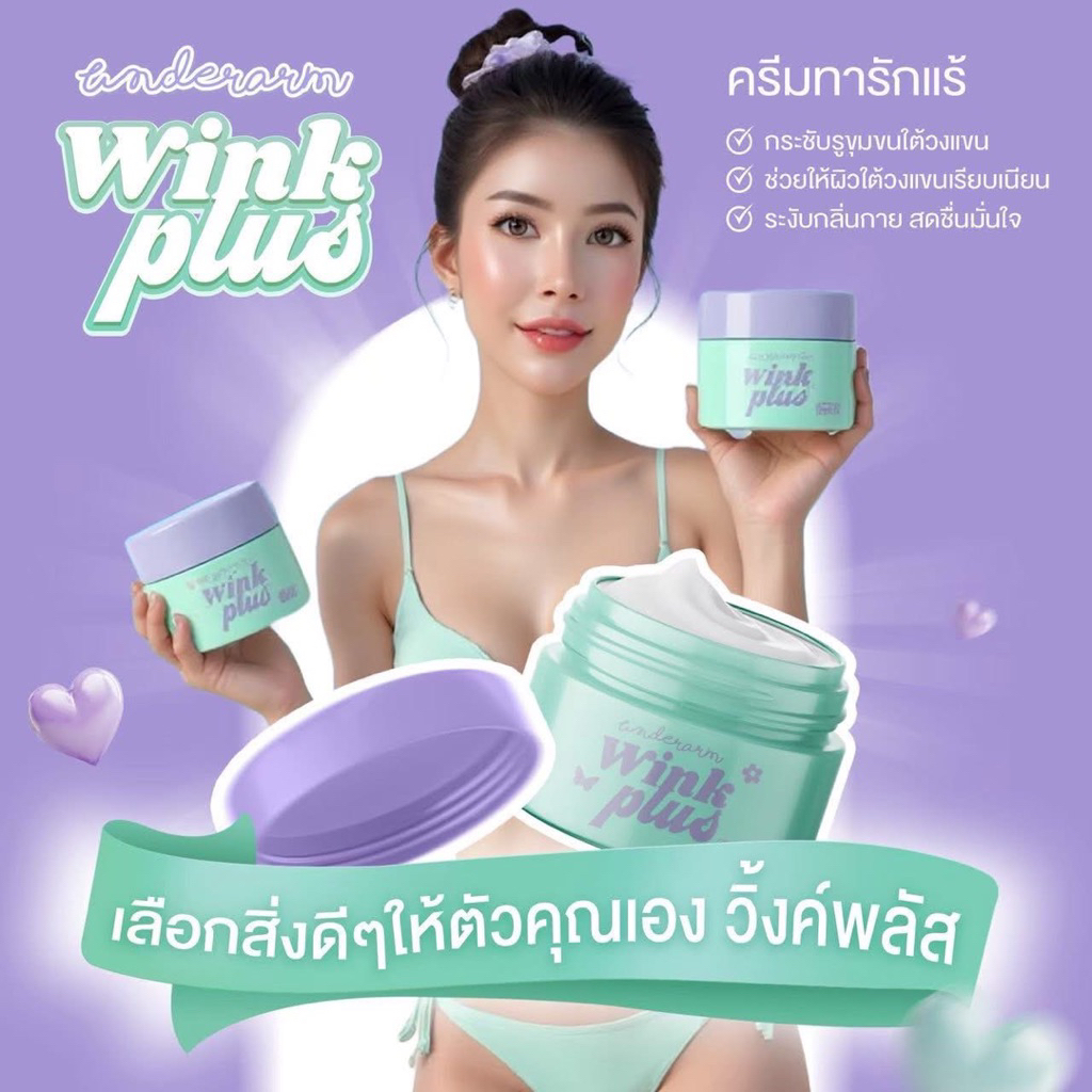 ส่งฟรี!!ขนาดใหญ่ 10g. ครีมทารักแร้ วิ้งค์พลัส (Underarm wink plus)