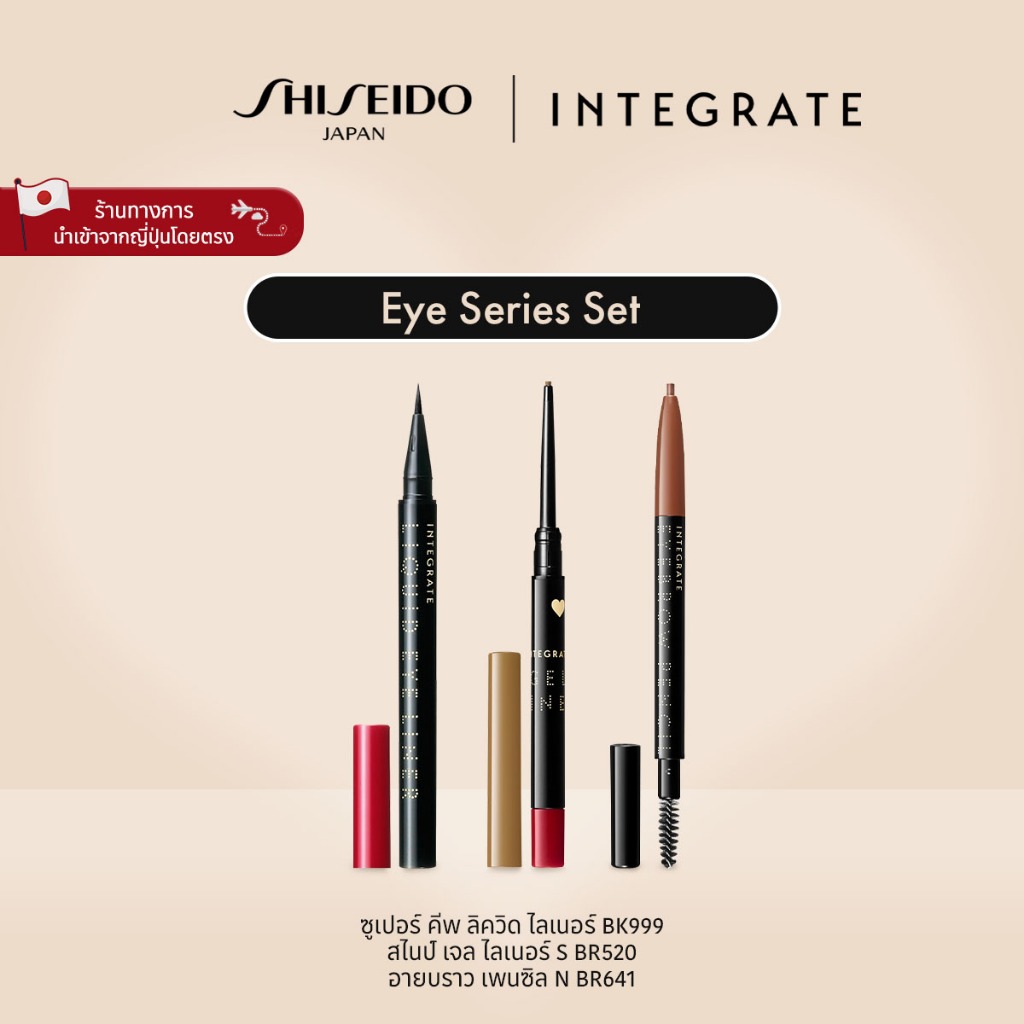 INTEGRATE Eye Series Set อินทิเกรต อาย ซีรีส์ เซ็ต [By SHISEIDO JAPAN Group Store]