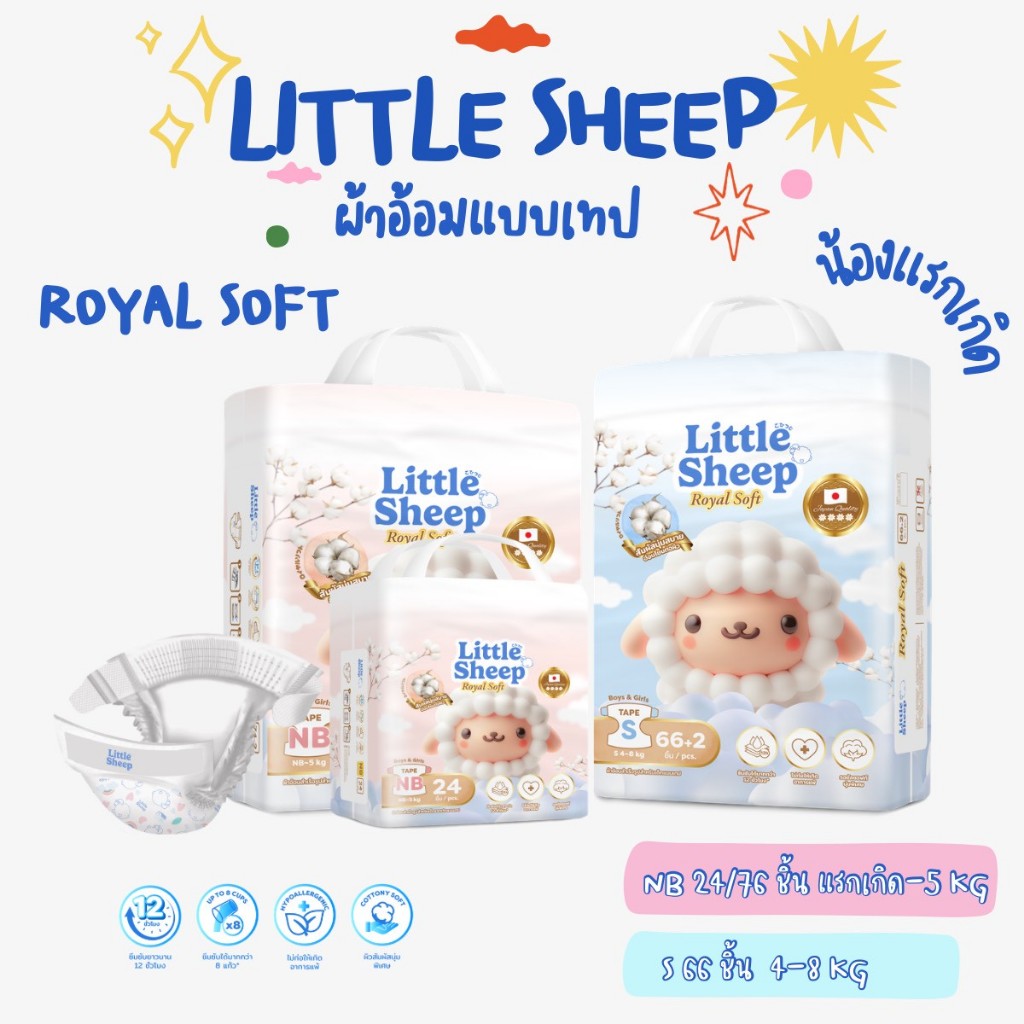( แบบเทป 1 แพ็ค ) แพมเพิส Little Sheep รุ่น Royal Soft ผ้าอ้อมเด็กแบบเทป ไซส์ NB 76 ชิ้น ,S 68 ชิ้น