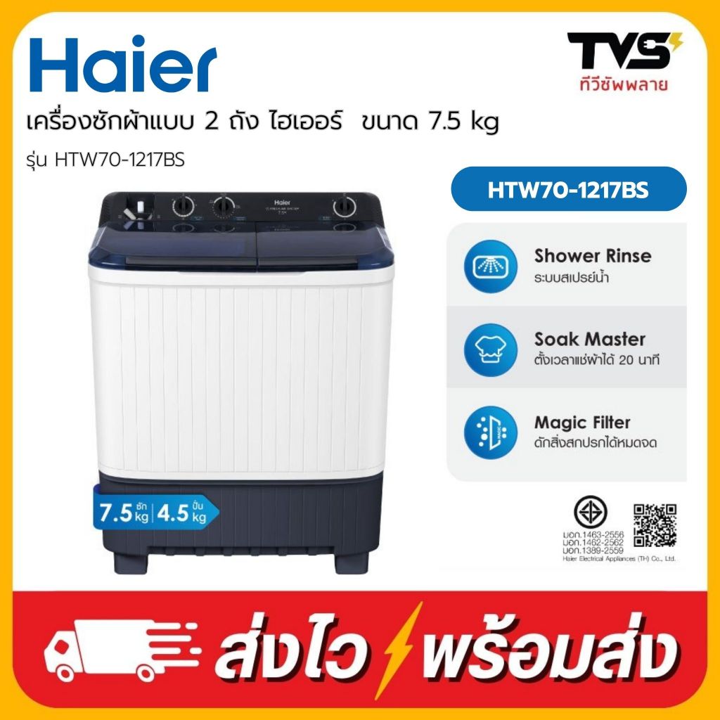 HAIER เครื่องซักผ้า 2 ถัง รุ่นใหม่ HTW70-1217BS และ รุ่น HWM-TE75 ขนาด 7.5 กิโล