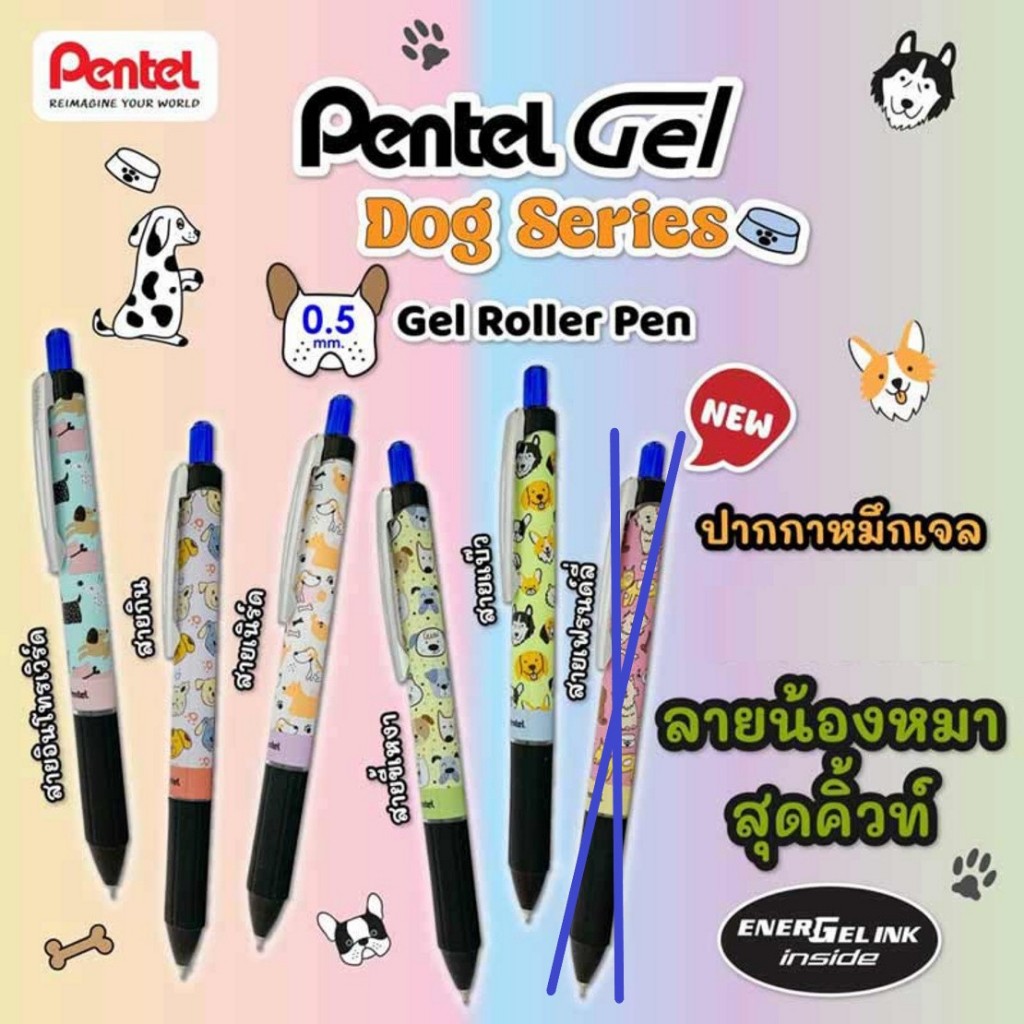 ปากกาหมึกเจล 0.5 เพนเทล Pentel Energel BLN495 Dog Series