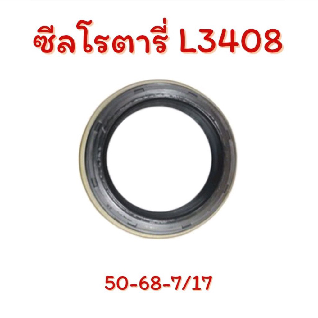 ซีลโรตารี่ สำหรับ รถไถ คูโบต้า รุ่น L3408