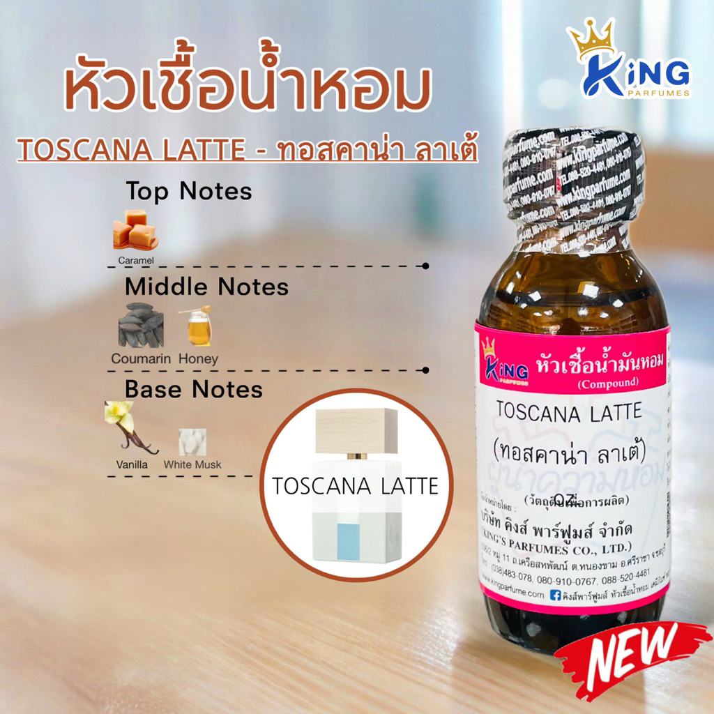 หัวเชื้อน้ำหอม กลิ่นทอสคาน่า ลาเต้ TOSCANA LATTE ขนาด 30ml.