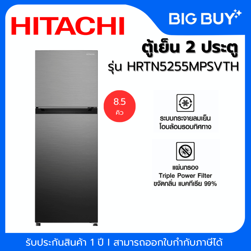 HITACHI ตู้เย็น 2 ประตู ระบบอิเวอร์เตอร์ รุ่น HRTN5255MPSVTH ขนาด 8.5 Q