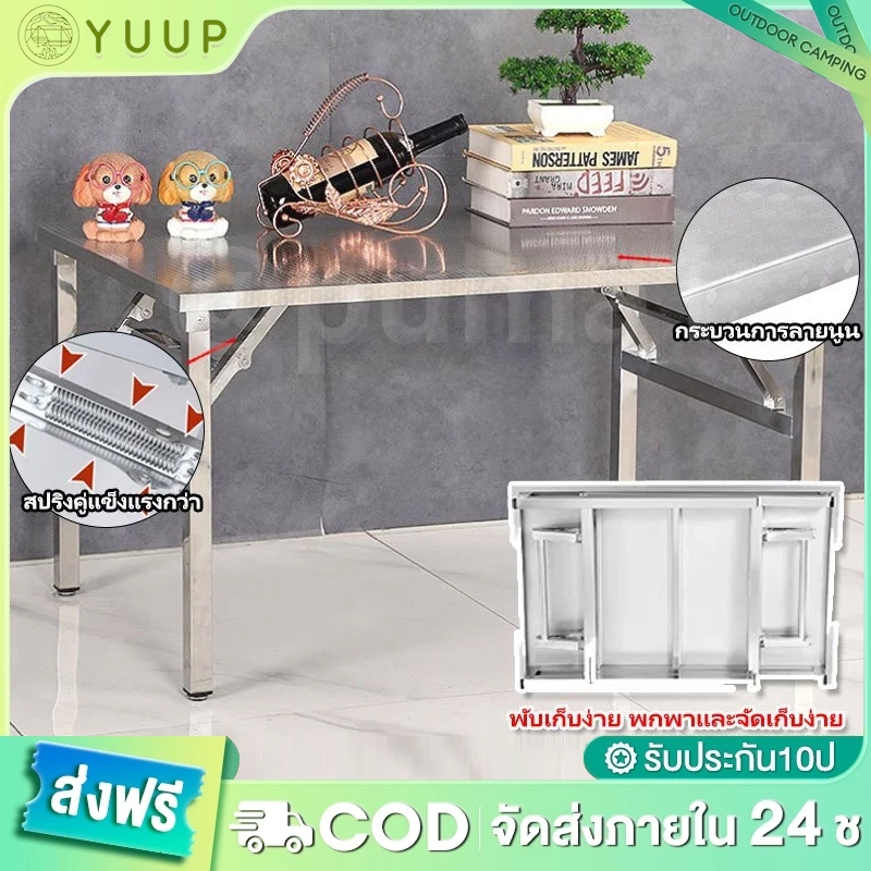 【YU-UP】โต๊ะสแตนเลส โต๊ะพับ โต๊ะพับได้ พับได้ง่าย304 แข็งแรง โต๊ะสีเหลี่ยม โต๊ะสแตนเลสอเนกประสงค์ (มี2แบบ) สูง 75 ซม
