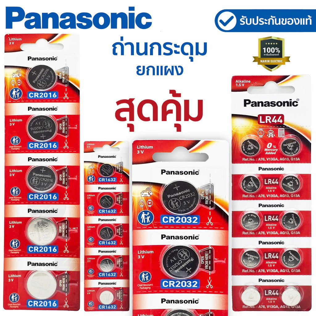 ถ่าน Paraiso ถ่านกระดุม Panasonic ล็อตใหม่ ถ่าน CR2032 / CR1616 /  CR2016 / CR2025 / 3V