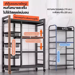 ชั้าวขงของนวางข พร้อมหล้อ 3/4/5ชั้น มาพร้นวางขตะกร้า ชั้นวรับรางของเหล็ก ปรับระดับความสูไ ตะกร้าถอดได้ สามารถวางไมโคร