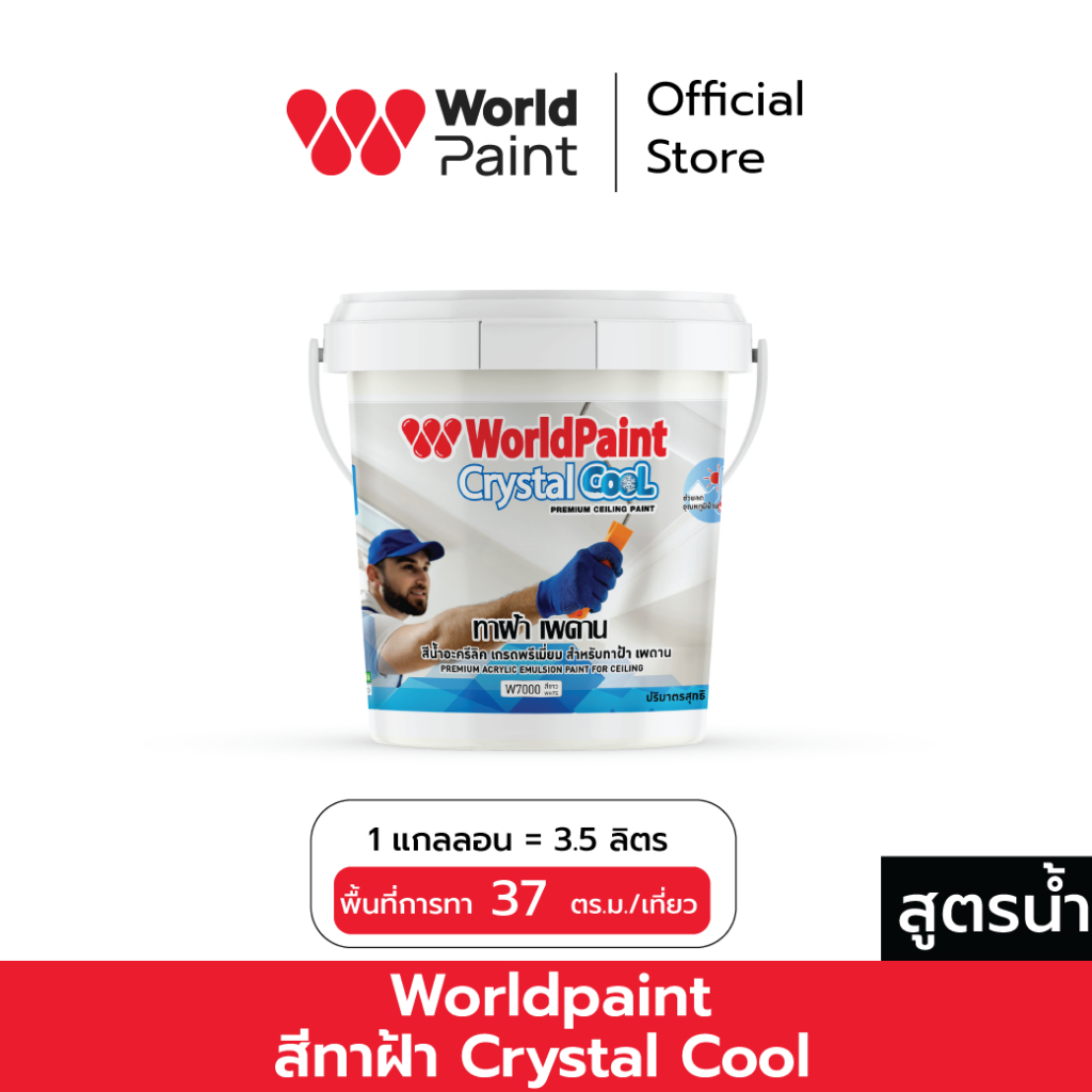 Worldpaint สีทาฝ้า Crystal Cool ขนาด 3.5 ลิตร