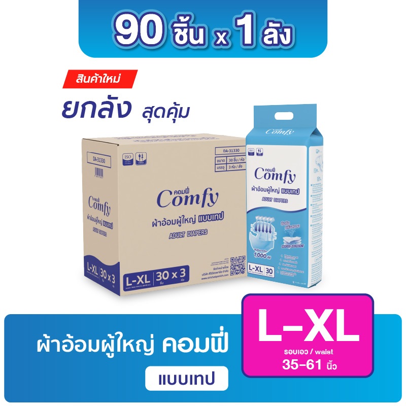 คอมฟี่ Comfy ผ้าอ้อมผู้ใหญ่ แบบเทป ซึมซับ แห้งสบาย รองรับปัสสาวะ 1,000 ซีซี ไซส์ L-XL 90ชิ้น (ยกลัง DA-11330)