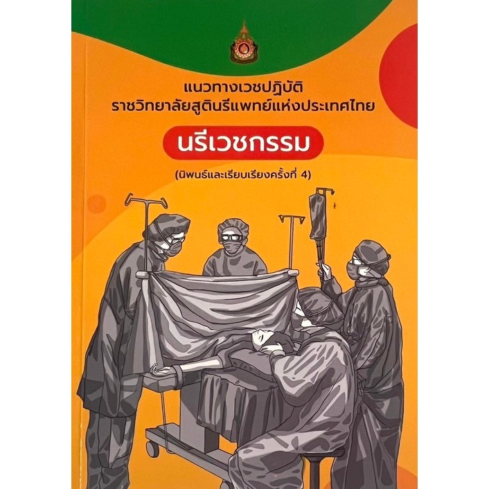 หนังสือ แนวทางเวชปฏิบัติราชวิทยาลัยสูตินรีแพทย์: นรีเวชกรรม Ed.4/2567