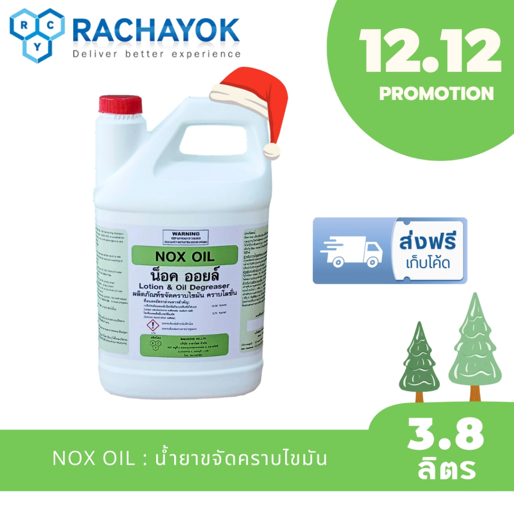 NOX OIL :  ผลิตภัณฑ์ขจัดคราบไขมัน คราบโลชั่น (น็อคออยล์) แกลลอนขนาด 3800 ML ของแท้ 100% จากราชาโยค
