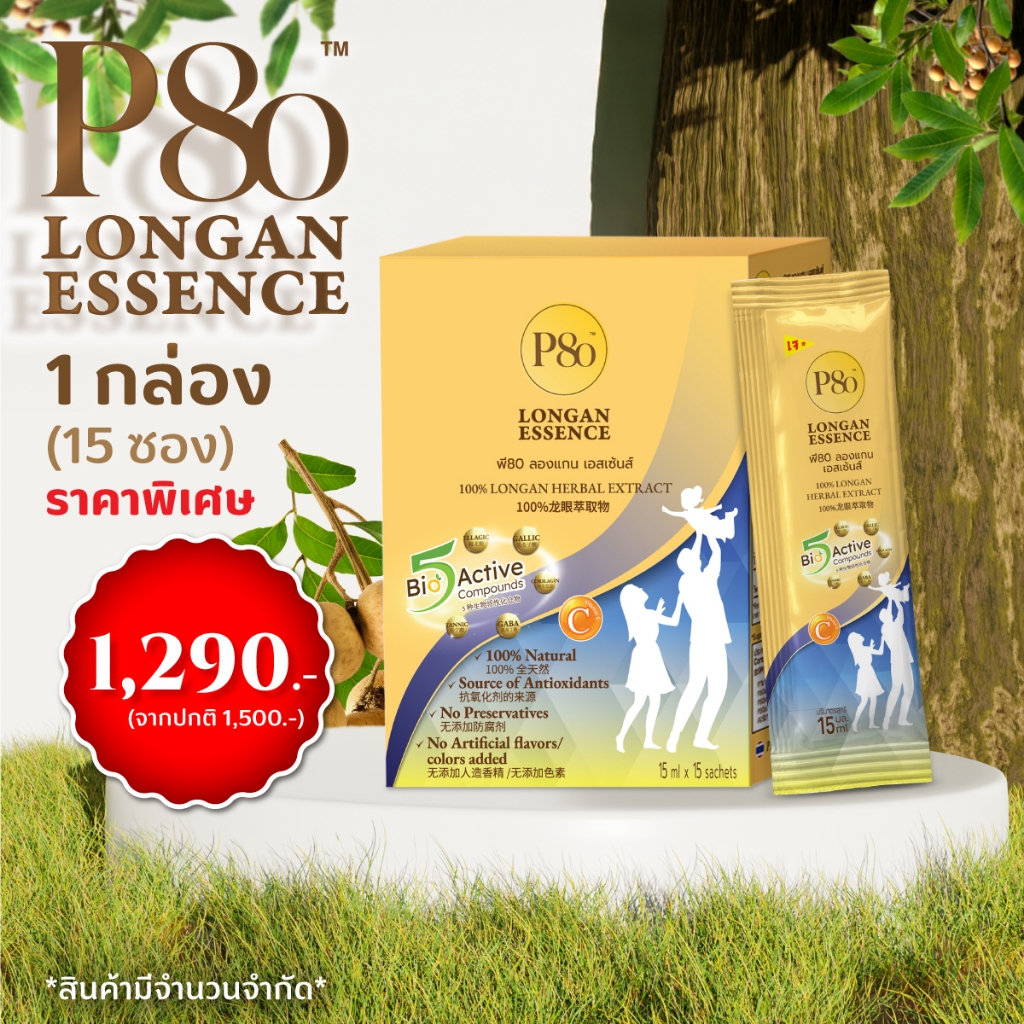 P80 Longan Essence Sachet ⚡️ แบบซอง 1 กล่อง (15 ซอง)  ราคา 1,290 บาท จากปกติ 1,500 บาท ✨