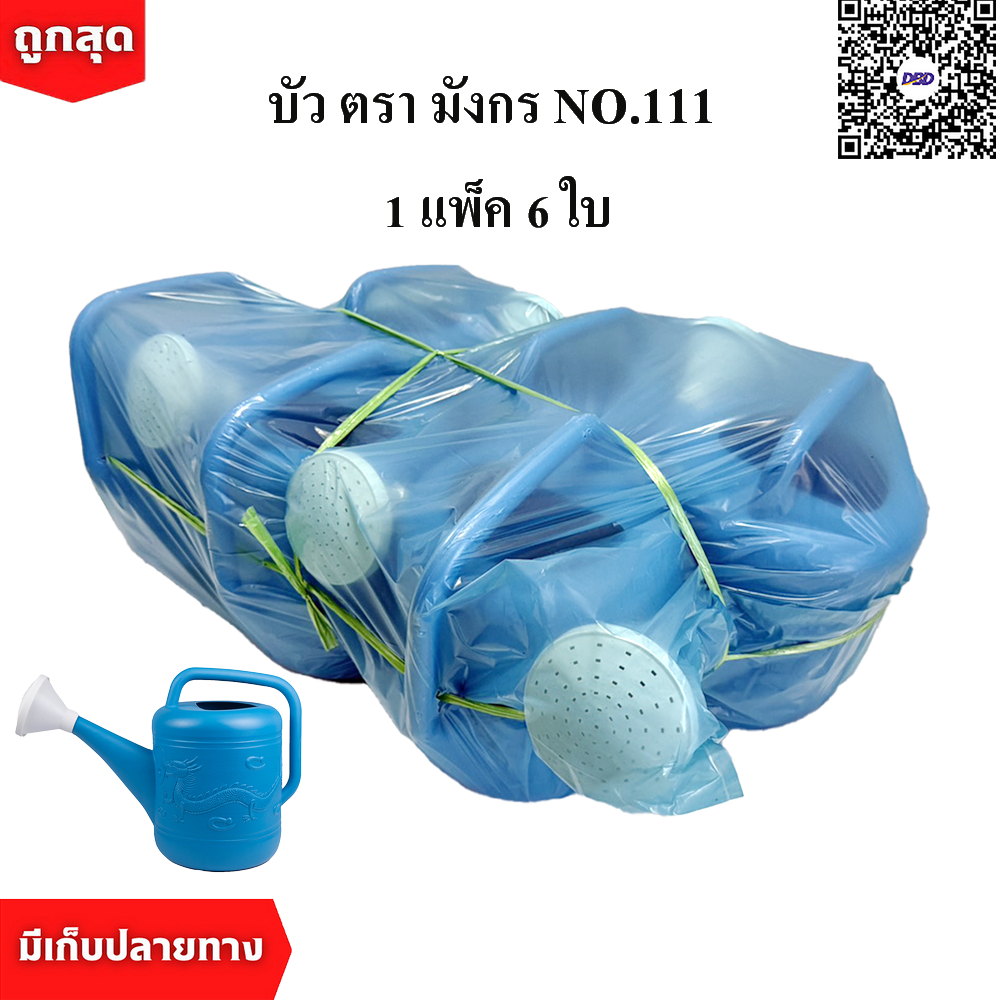 บัวรดน้ำ 111 ตรามังกร ขนาด 9.5 ลิตร คุณภาพพรีเมี่ยม ไม่รั่วซึม ส่งตรงจากโรงงาน (Watering Plastic Pot) (1 แพ็ค/6ใบ)