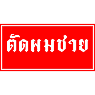 ป้ายร้านตัดผมชาย ป้ายไวนิล สีสดสำเร็จรูป ราคาถูก พร้อมเจาะตาไก่ แก้ไขแบบ ข้อความฟรี
