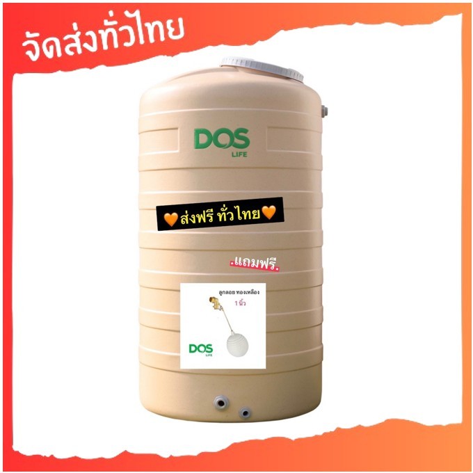 NEW! ถังเก็บน้ำ ถังน้ำดอส DOS ROCK  ทึบแสง กันตะไคร้น้ำ แถมลูกลอยดอส รับประกัน 20 ปี (เกลียวทองเหลือง)