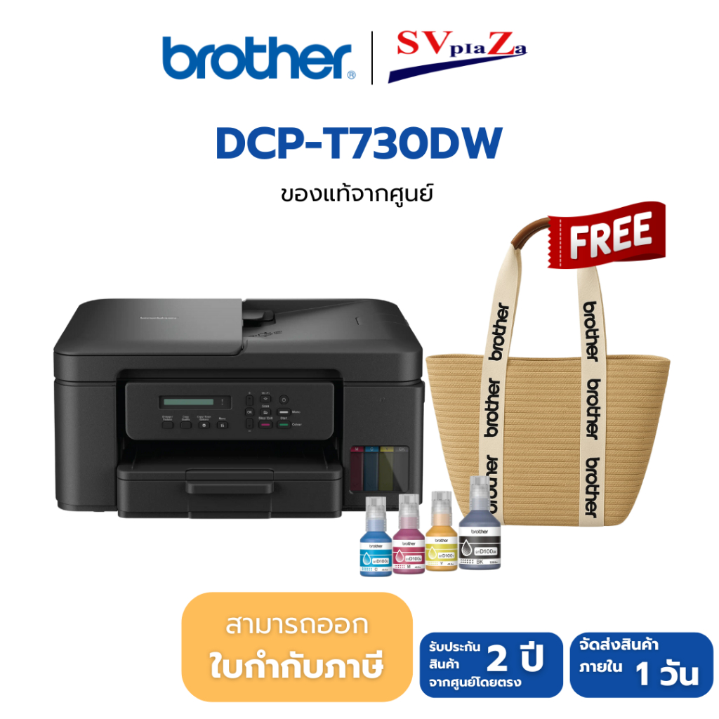BROTHER DCP-T730DW + INK TANK พร้อมหมึกแท้ใช้งาน ประกันศูนย์ไทย 2 ปี