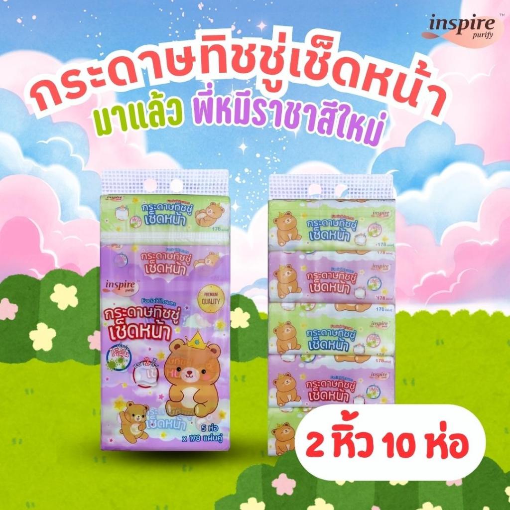 ทิชชู่ inspire ราชาหมี bear king กระดาษ เนื้อเนียน นุ่ม สะอาด ซึมซับดี ไม่เป็นขุย หนา 2 ชั้น 178 แผ่น คละสี 1 หิ้ว 5 ห่อ