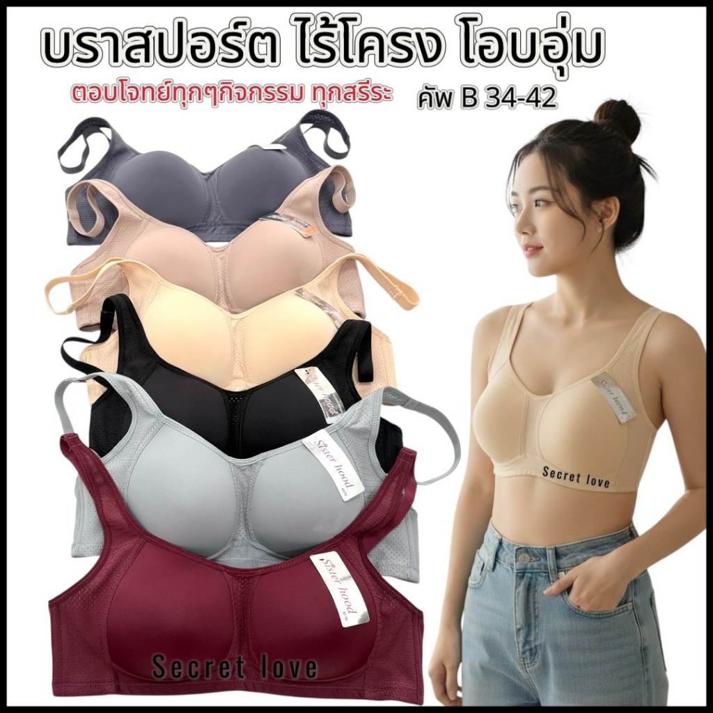 เสื้อใน sport bra sister hood 1840 ไม่มีโครง สปอร์ตบรา โอบอุ้ม กระชับรอบอก