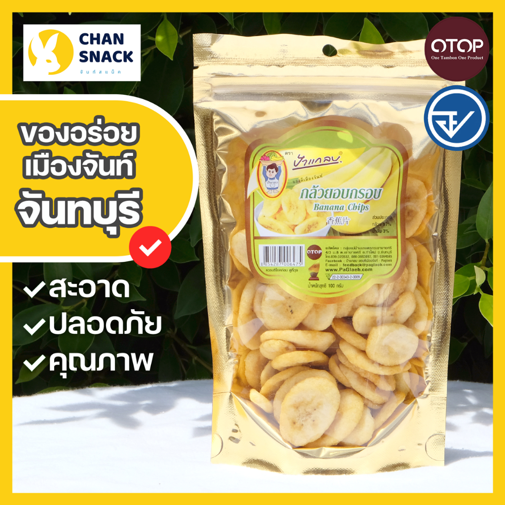 ⚡ส่งไว⚡ กล้วยหอมทองอบกรอบ OTOP 100g หวานธรรมชาติ ไขมันต่ำ มี อย. จันทบุรี ตราป้าแกลบ (PK-043)